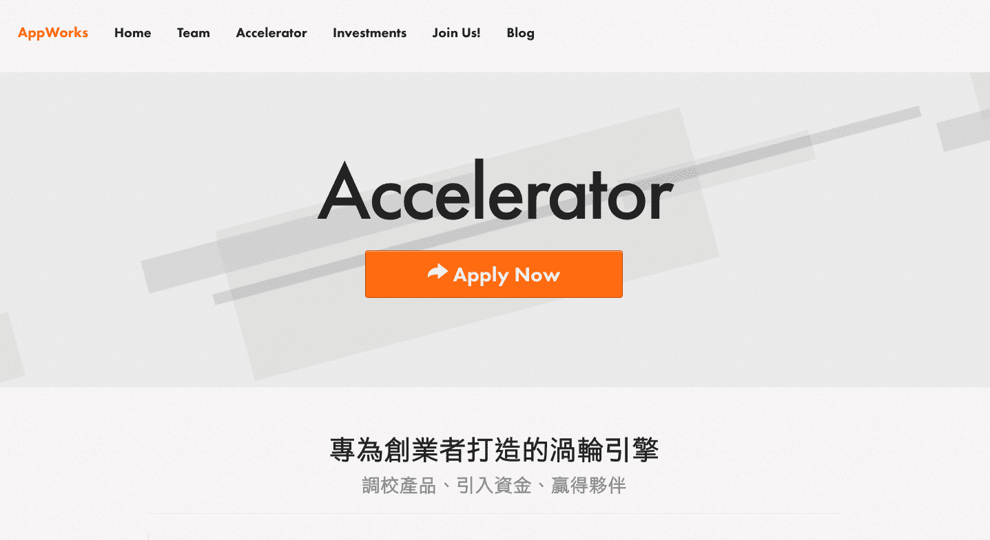 圖三：AppWorks Accelerator 正在招募新梯次新創團隊，有興趣讓 AppWorks 陪你從 0 到 1，再從 1 到 100 的創業者都歡迎加入