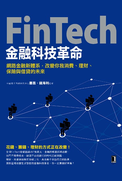 FinTech 金融科技革命：網路金融新體系，改變你我消費、理財、保險與借貸的未來
