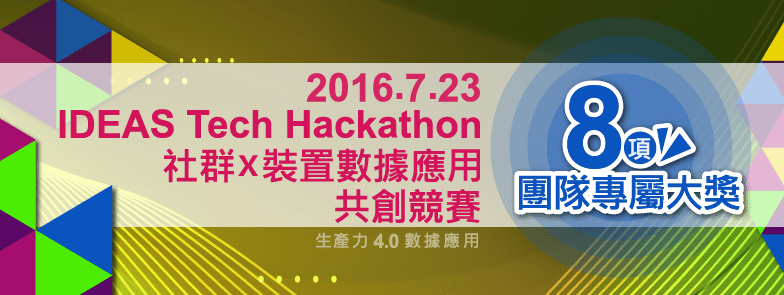 IDEAS Tech Hackathon 社群X裝置數據應用共創競賽，圖片來源：MMdc。