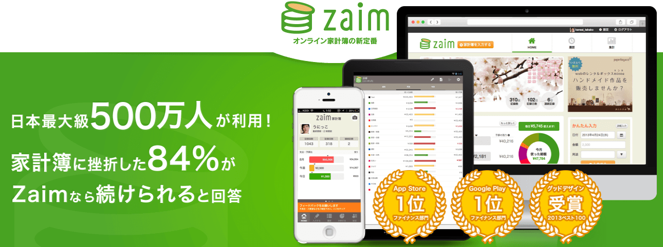 Zaim 由日本最大食譜網站 Cookpad 出資，從找食譜與買菜的家庭主婦（夫）們下手，成功的推廣策略為一可參考範例（圖片截自 Zaim 網站）