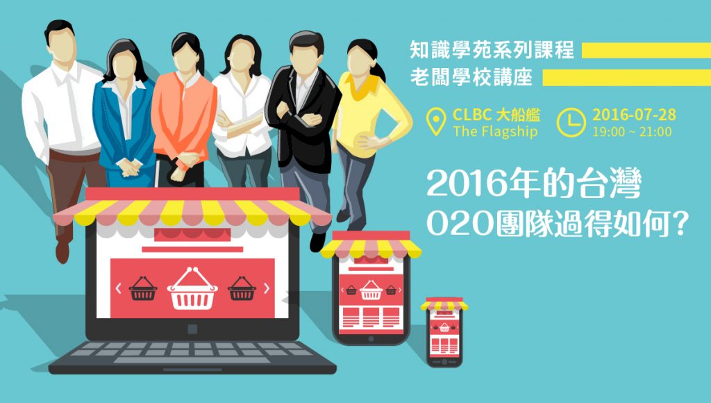 廣告-2016 年的台灣 O2O 團隊過得如何2-02-2