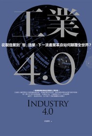 工業 4.0：從製造業到「智」造業，下一波產業革命如何顛覆全世界？
