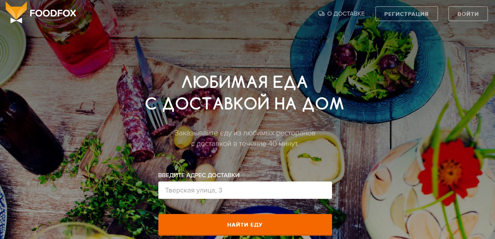 Найду еду. Фуд Фокс. Foodfox доставка еды. Food Fox доставка. ФУДФОКС И Яндекс.