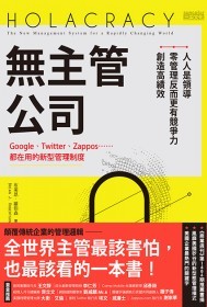 無主管公司：Google、Twitter、Zappos……都在用的新型管理制度，人人是領導，零管理反而更有競爭力、創造高績效