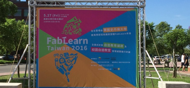 我是老師，我有問題－FabLearn Taiwan 2016 自造教育年會來解惑！（上）