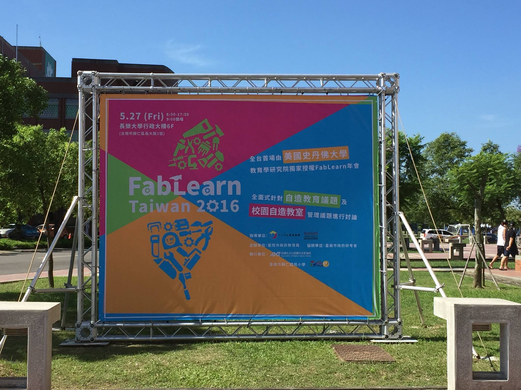 今年的 Fablearn Taiwan 在台南舉行